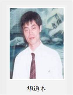 华道本 教授